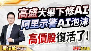 【高盛大舉下修AI阿里示警AI泡沫高價股 復活了！】葉俊敏分析師 2025.03.26