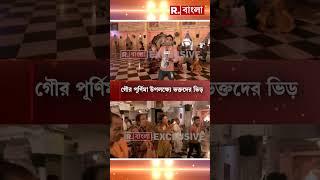 গৌর পূর্ণিমা উপলক্ষ্যে মায়াপুরে সাজ সাজ রব #shorts