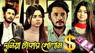 দুনিয়া টাকার গোলাম New Natok | Sakib Siddique | Arohi Mim | new bangla natok | #shorts #nkofficial