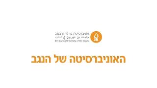 אוניברסיטת בן-גוריון - האוניברסיטה של הנגב