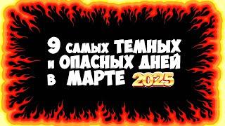 Готовьтесь! 9 Самых Темных и Опасных Дней в МАРТЕ 2025 года