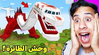 ظهور طائرة مسكونة كل ركبها اموات في لعبه ماين كرافت ومهمتنا نبني بيت أمن يحمينا | minecraft