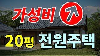 가성비 높은 20평대 전원주택 집짓기