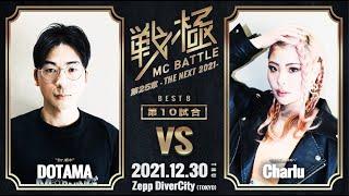 Charlu vs DOTAMA/戦極MCBATTLE第25章 (2021.12.30)