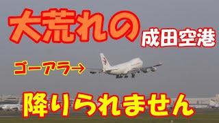 90万回再生‼【大荒れな成田空港ウインドシア警報ゴーアラ機続出こんなの見たことない】2023.05.06撮影NARITA　Airport 成田空港ウインドシア警報続出着陸できません　ゴーアラウンド