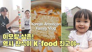 미국에서 부대찌개 해먹기참치김밥이랑 라면까지! 한식이 그리웠던 동생이랑 북적북적 육아일상 Korean Food Party in Indiana