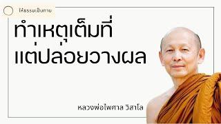 ทำเหตุเต็มที่ แต่ปล่อยวางผล - พระไพศาล วิสาโล