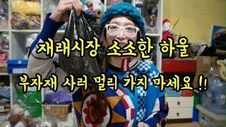(라뷰) 재래시장 하울~ 부자재 사러 멀리 가지 마세요 !! [김라희]kimrahee