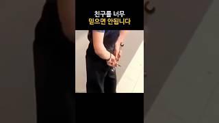 친구를 너무 믿으면 안됩니다