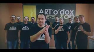 Мужской хор "ART'o'dox". Московская весна a capella 2019