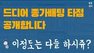 실전매매 #71 | 제가 정말정말정말 많이 써먹는 종가배팅 오버나잇 타점