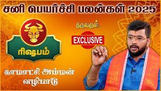 Rishabam Sani Peyarchi palangal 2025 | Harish Raman | THIRUVARUL TV