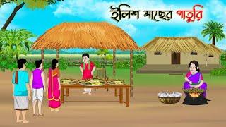 ইলিশ মাছের পাতুরি | Bengali Fairy Tales Cartoon | Rupkothar Golpo | Thakumar Jhuli | CINETOONS