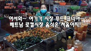 어서와^^ 베트남 시장 음식은 처음이지~ 베트남 하이퐁 캇비시장  음식 체험기(Experiencing snack bars in Katbi Market in Vietnam.)