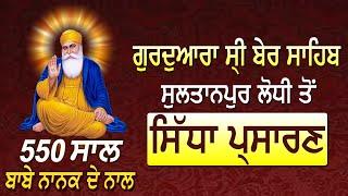  ( LIVE ) Gurdwara Ber Sahib ( Sultanpur Lodhi ) 550th Prakash Purab | 12 Nov 2019