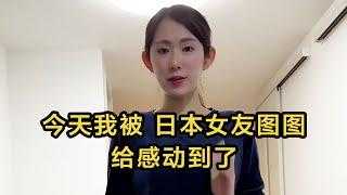 【日本生活】我被日本女友圖圖、給感動到了，這才是我要的家。 #日本 #日本生活 #日本小姐 | 高興闖日本