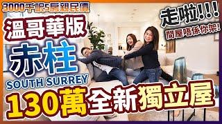 親民價130萬 溫哥華版『赤柱』3000呎五房全新獨立屋 HOUSE | SOUTH SURREY |睇完唔捨得走 | 中文廣東話  [KO阿佬睇樓團]