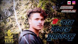 Kar Basore Gumao Bondhu  কার বাসরে ঘুমাও বন্ধু  Atif Ahmed Niloy | Official Bangla Song