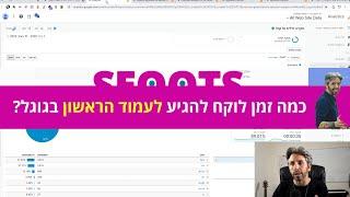 כמה זמן לוקח להגיע לעמוד הראשון בגוגל? שמול SEO OTS