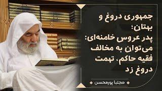 ۵۴ سال تقدیس تهمت از زبان نظریه‌پردازان ولایت مطلقه فقیه