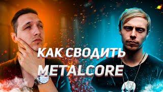 КАК СВОДИТЬ METALCORE трек? Делаю похожий звук на ARCHITECTS