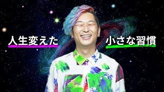 僕の人生を変えたたったひとつの“小さな習慣”　　小野マッチスタイル邪兄の人生V字回復の法則