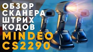 Какой сканер штрих-кода выбрать в 2022? Только Mindeo CS2290