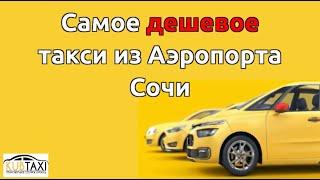 Где заказать такси Сочи Аэропорт по дешевой цене?