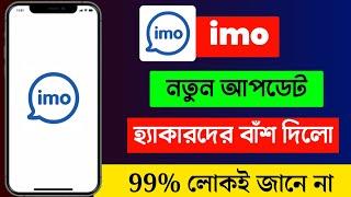 imo new update feature bangla | imo new update security setting | imo new security update