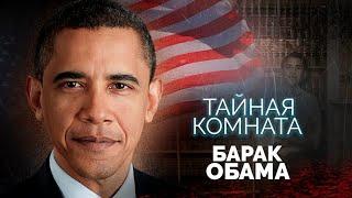 Барак Обама. Кровавый след в биографии экс-президента США