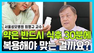 [닥터소확행 32화] 약은 반드시 식후 30분에 먹어야 할까요? 아니라면 왜 식후 30분에 복용하라고 할까요? 소화제 등의 다양한 약 복용 시간에 대한 모든 것 알려드립니다!