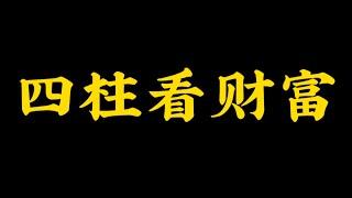 【准提子八字命理】从八字看你的财富格局？