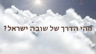 הרב יאשיהו פינטו - מהי הדרך של שובה ישראל ?