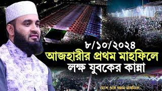 8/10/2024 আজহারীর প্রথম মাহফিলে লক্ষ যুবকদের ঢল | মিজানুর রহমান আজহারী নতুন ওয়াজ | azhari new waz