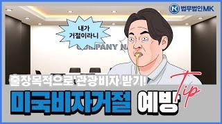 출장으로 미국관광비자 신청시 주의사항! 거절사유 정리