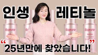 인생 레티놀‍️️ 25년만에 찾았습니다!