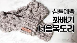 [대바늘] 제이드 꽈배기목도리 / 너음목도리 / Kitting Shawl