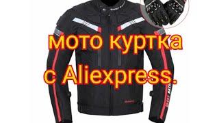 Мото куртка с Aliexpress