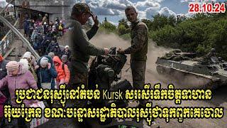 ប្រជាជនរុស្ស៊ីនៅតំបន់ Kursk សរសើរទឹកចិត្តទាហាន អ៊ុយក្រែន ខណៈបន្ទោសរដ្ឋាភិបាលរុស្ស៊ីថាទុកពួកគេចោល