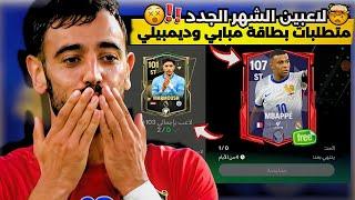 متطلبات لاعبين فريق الشهر POTM فيفا 25 موبايلطريقة الحصول على مبابي مجانااف سي 25 موبايل