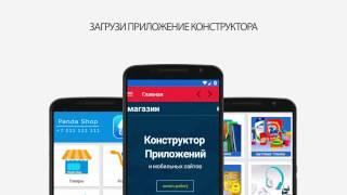 Конструктор приложений. Магазин.