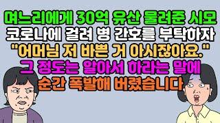 [카톡썰] 며느리에게 30억 유산 물려준 시모, 코로나에 걸려 병 간호를 부탁하자 "어머님 저 바쁜 거 아시잖아요." 그 정도는 알아서 하라는 말에 순간 폭발해 버렸습니다