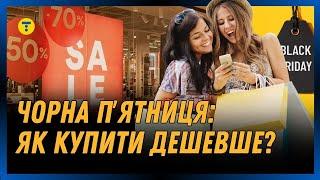 ЧОРНА П’ЯТНИЦЯ в Україні.Чи дійсно в цей день ВЕЛИКІ ЗНИЖКИ та як обрати ПОТРІБНИЙ ТОВАР?