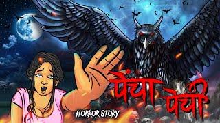 Pencha Pechi | पेंचा पेची | सच्ची कहानी | Bhoot | Horror story | Devil Shop | Horror Cartoon