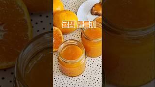 귤 까먹기만 하나요? 귤잼 만들어요 #귤잼 #과일잼 #수제잼 #귤잼레시피