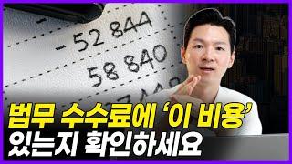 "저도 당할 뻔 했습니다" 매매 전세 계약 전 법무사 등기 비용, 이건 꼭 확인하세요!