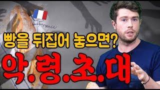 프랑스 빵에 얽힌 악령 이야기 (상)