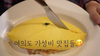 여의도 가성비 맛집 6군데를 가봤습니다.(별로인 곳도 있어요)(소근소근)