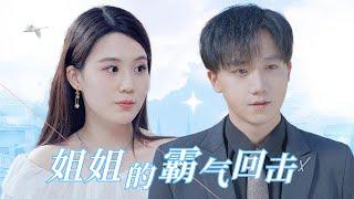 【MULTI SUB】海外女總裁回來參加弟弟婚禮，被弟妹誤認為小三欺辱女總裁，弟弟過來霸氣護姐，豪門婚禮弟妹究竟能不能通過考驗？#甜宠 #爱情 #短剧