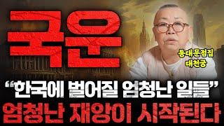 국운 전문 무속인이 예언하는 한국에서 벌어질 엄창난 일들이 시작된다? 앞으로 국가재난 사태에 버금가는 재앙이 시작된다는데.. 우리나라의 운명은?